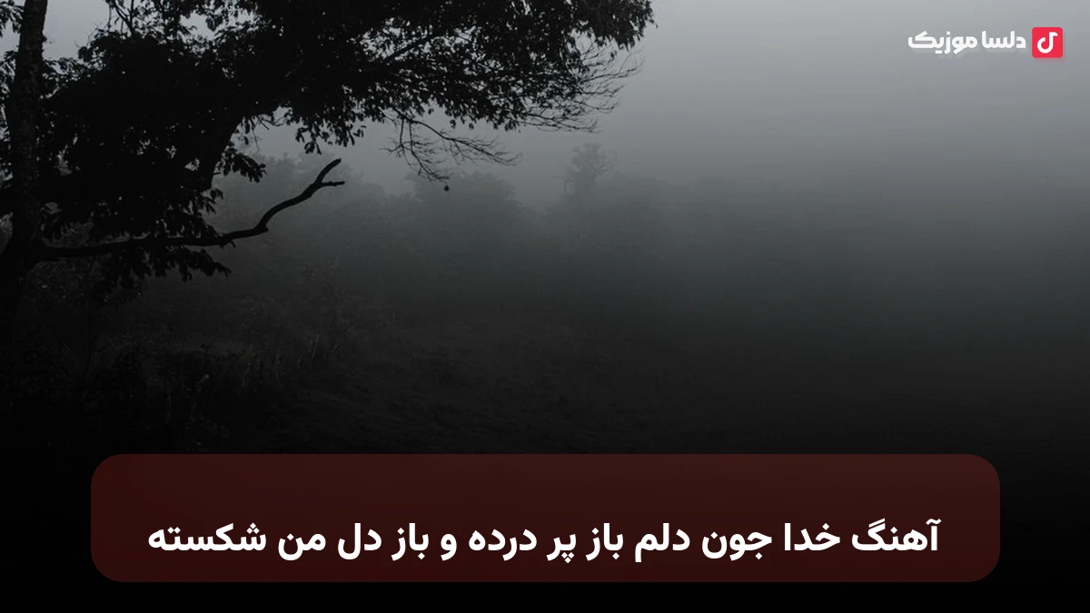  خدا جون دلم باز پر درده و باز دل من شکسته صدای زن